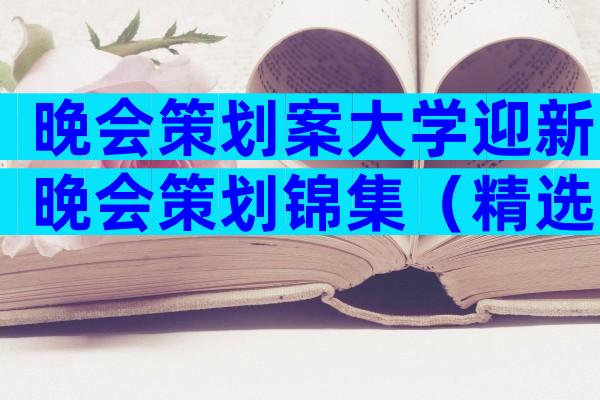 晚会策划案大学迎新晚会策划锦集（精选32篇）