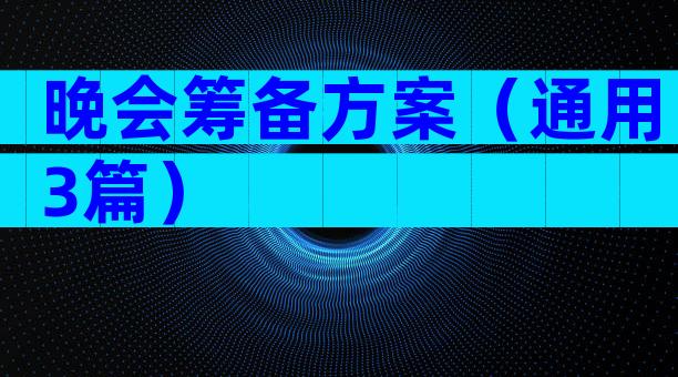 晚会筹备方案（通用3篇）