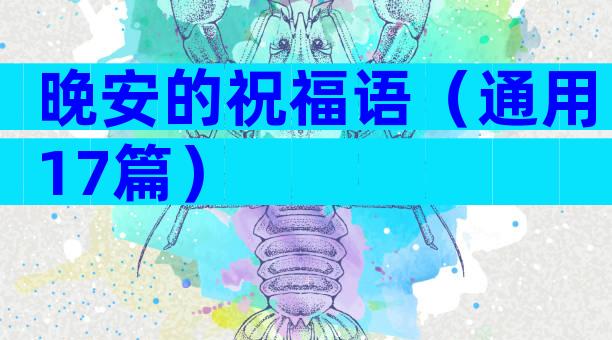 晚安的祝福语（通用17篇）