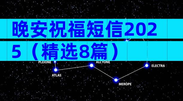 晚安祝福短信2025（精选8篇）
