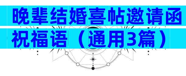 晚辈结婚喜帖邀请函祝福语（通用3篇）