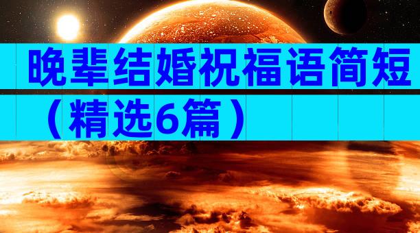 晚辈结婚祝福语简短（精选6篇）