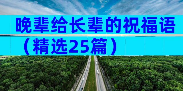 晚辈给长辈的祝福语（精选25篇）