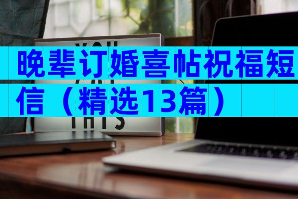 晚辈订婚喜帖祝福短信（精选13篇）
