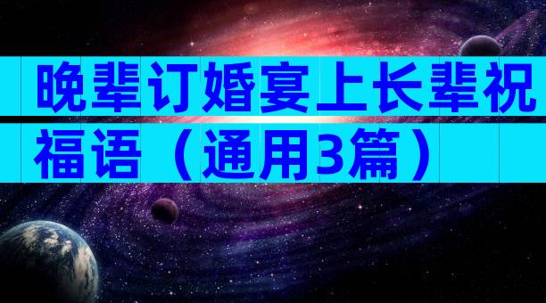晚辈订婚宴上长辈祝福语（通用3篇）