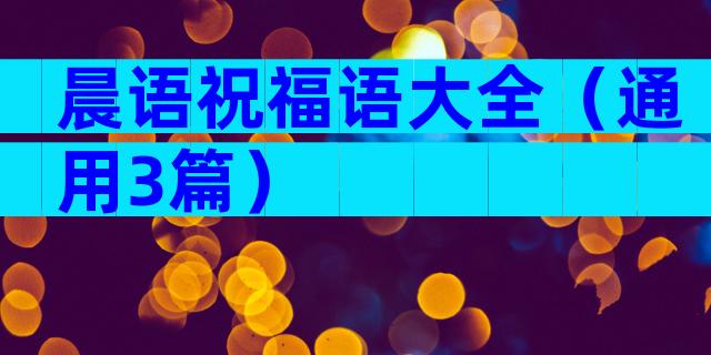 晨语祝福语大全（通用3篇）