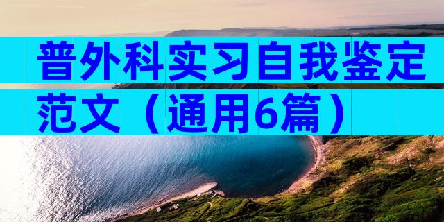 普外科实习自我鉴定范文（通用6篇）