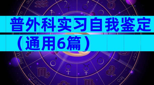 普外科实习自我鉴定（通用6篇）