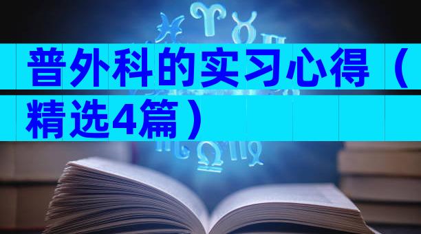 普外科的实习心得（精选4篇）