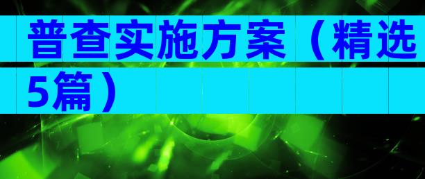 普查实施方案（精选5篇）