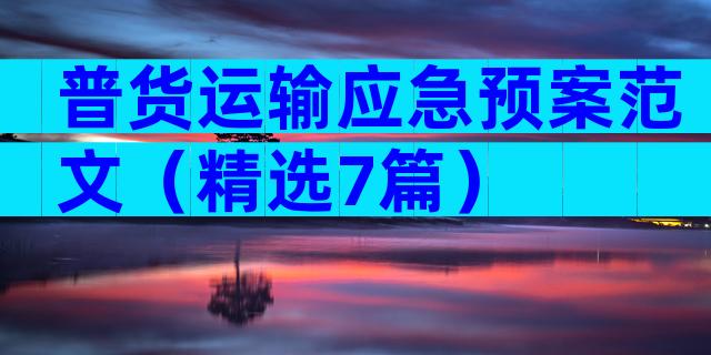 普货运输应急预案范文（精选7篇）