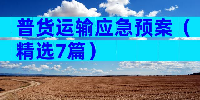 普货运输应急预案（精选7篇）