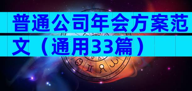 普通公司年会方案范文（通用33篇）
