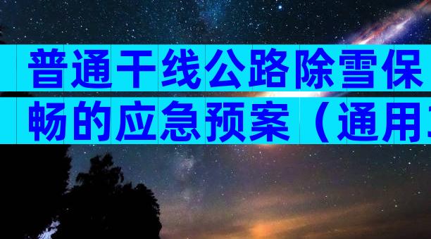 普通干线公路除雪保畅的应急预案（通用3篇）
