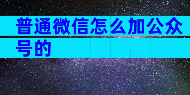 普通微信怎么加公众号的