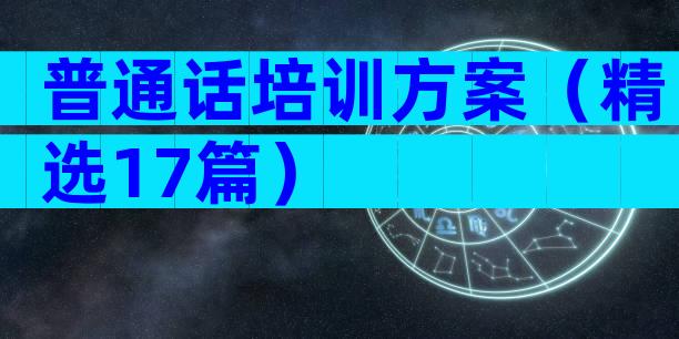 普通话培训方案（精选17篇）