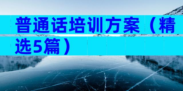 普通话培训方案（精选5篇）