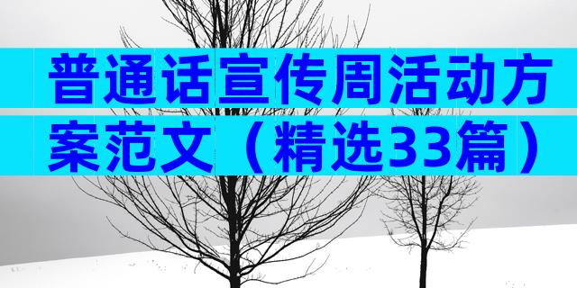 普通话宣传周活动方案范文（精选33篇）