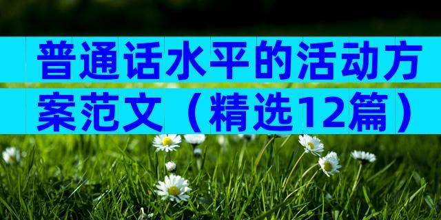 普通话水平的活动方案范文（精选12篇）