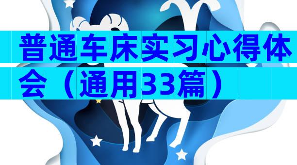 普通车床实习心得体会（通用33篇）