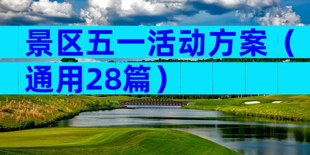 景区五一活动方案（通用28篇）