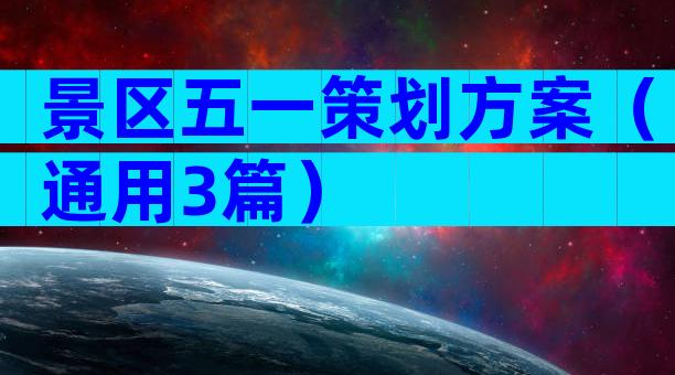 景区五一策划方案（通用3篇）