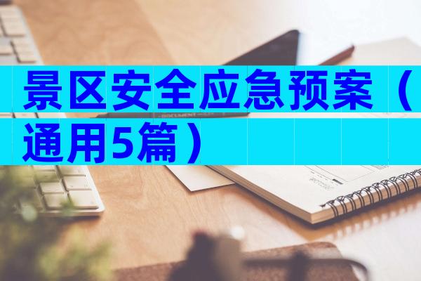 景区安全应急预案（通用5篇）