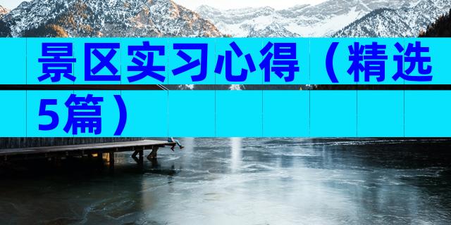 景区实习心得（精选5篇）