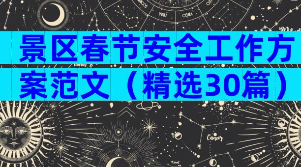 景区春节安全工作方案范文（精选30篇）