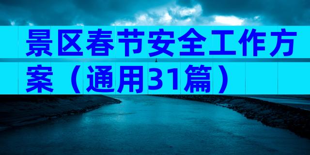 景区春节安全工作方案（通用31篇）