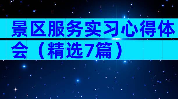 景区服务实习心得体会（精选7篇）