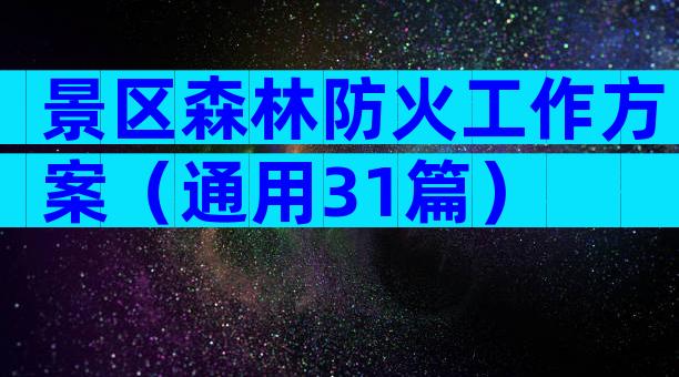 景区森林防火工作方案（通用31篇）