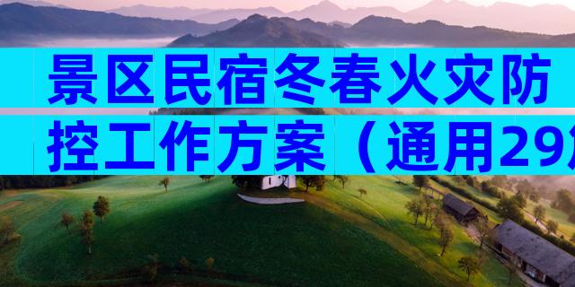 景区民宿冬春火灾防控工作方案（通用29篇）