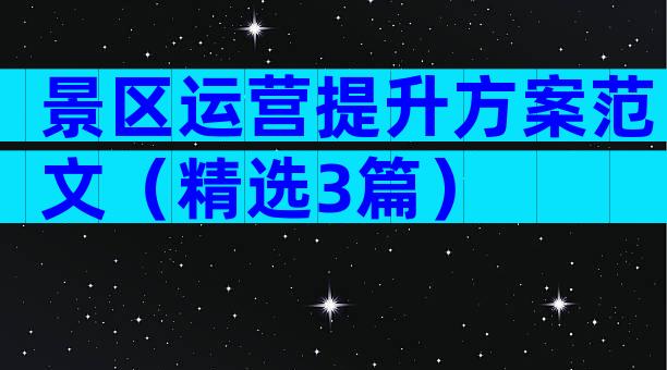 景区运营提升方案范文（精选3篇）