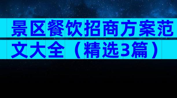 景区餐饮招商方案范文大全（精选3篇）