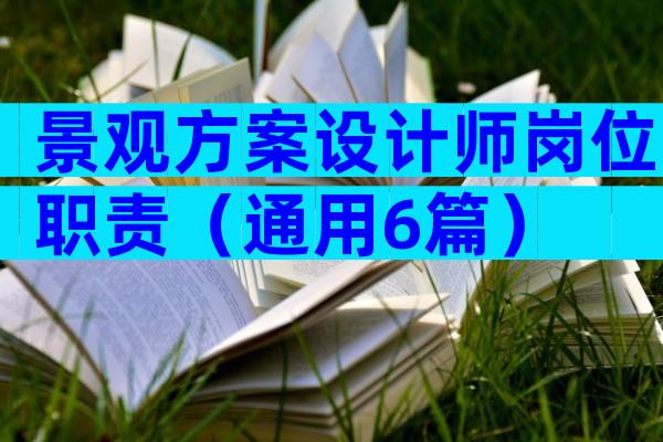 景观方案设计师岗位职责（通用6篇）
