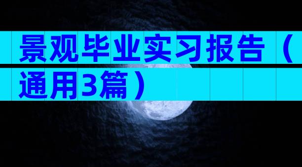 景观毕业实习报告（通用3篇）