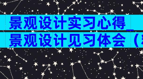 景观设计实习心得_景观设计见习体会（精选7篇）