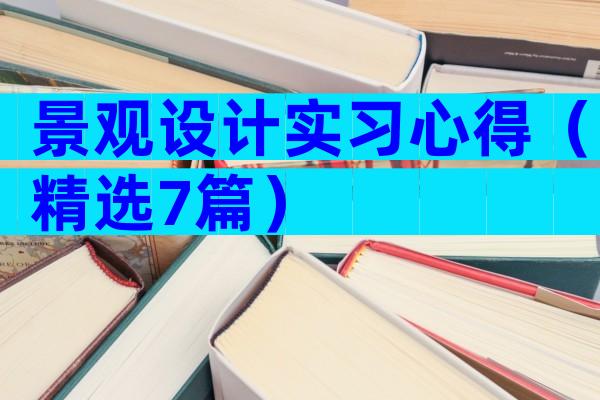 景观设计实习心得（精选7篇）