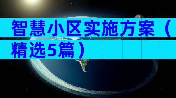 智慧小区实施方案（精选5篇）