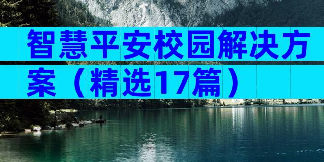 智慧平安校园解决方案（精选17篇）