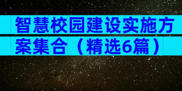 智慧校园建设实施方案集合（精选6篇）