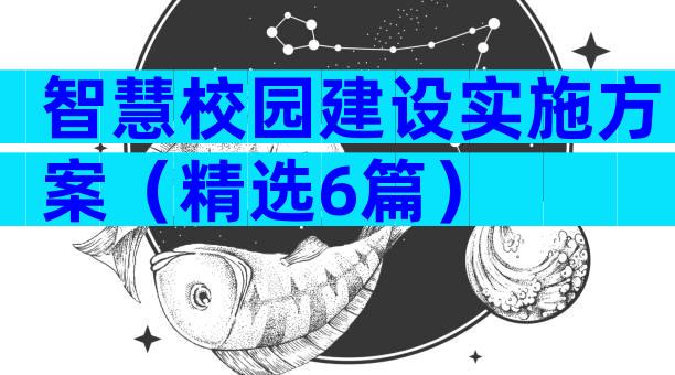 智慧校园建设实施方案（精选6篇）
