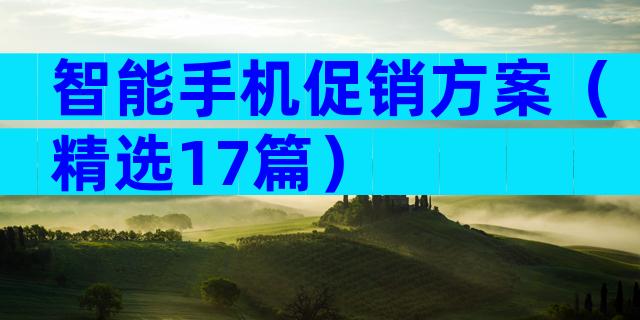智能手机促销方案（精选17篇）
