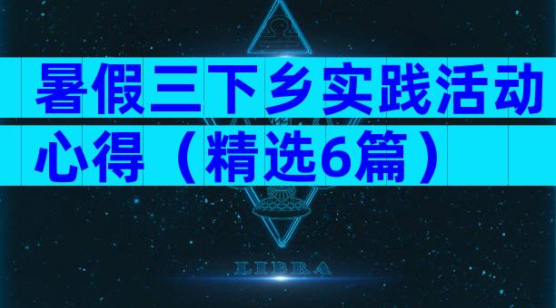 暑假三下乡实践活动心得（精选6篇）