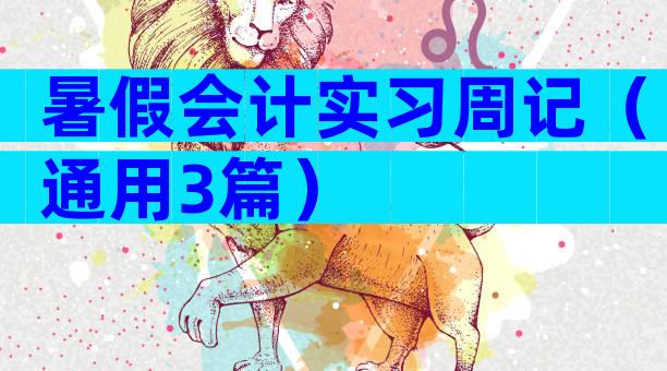 暑假会计实习周记（通用3篇）