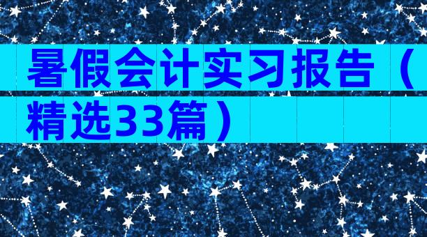 暑假会计实习报告（精选33篇）