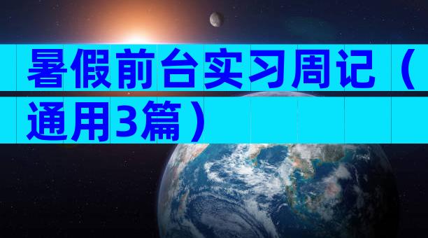 暑假前台实习周记（通用3篇）