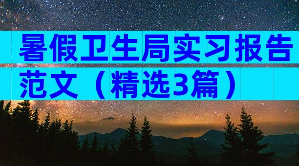 暑假卫生局实习报告范文（精选3篇）