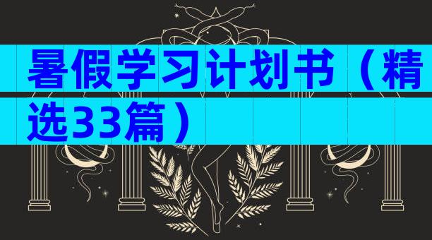暑假学习计划书（精选33篇）